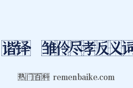 谐铎·雏伶尽孝反义词是什么意思的图片